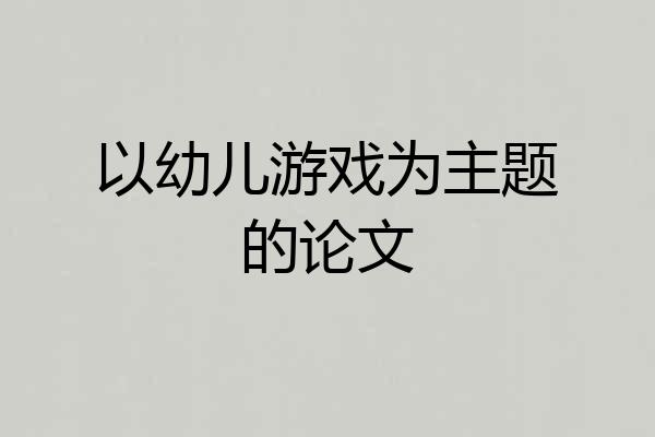 以幼儿游戏为主题的论文