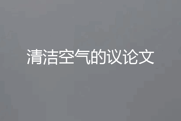 清洁空气的议论文