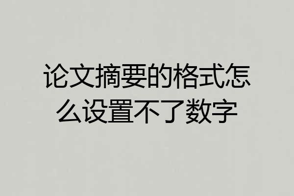 论文摘要的格式怎么设置不了数字