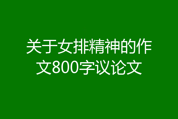 关于女排精神的作文800字议论文
