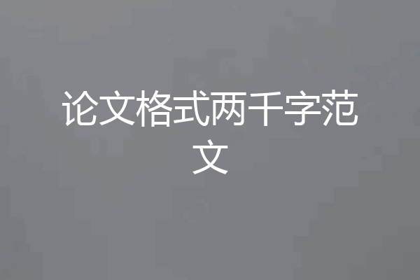 论文格式两千字范文