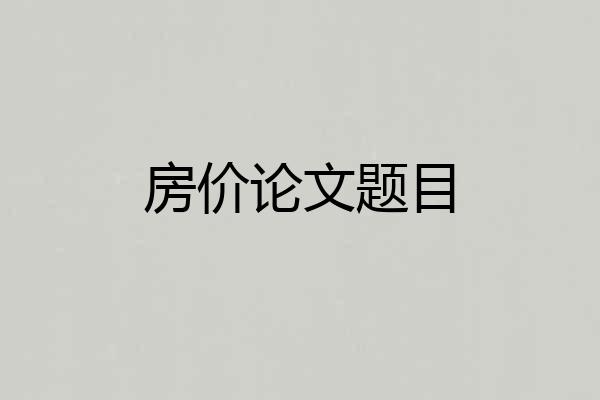 房价论文题目
