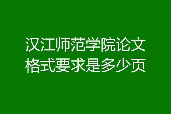 汉江师范学院论文格式要求是多少页