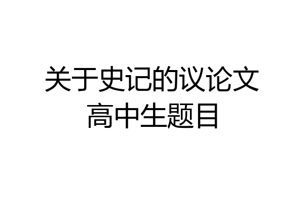 关于史记的议论文高中生题目