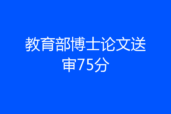 教育部博士论文送审75分