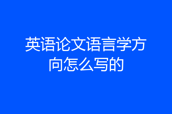 英语论文语言学方向怎么写的