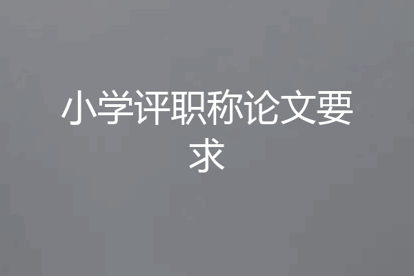 小学评职称论文要求