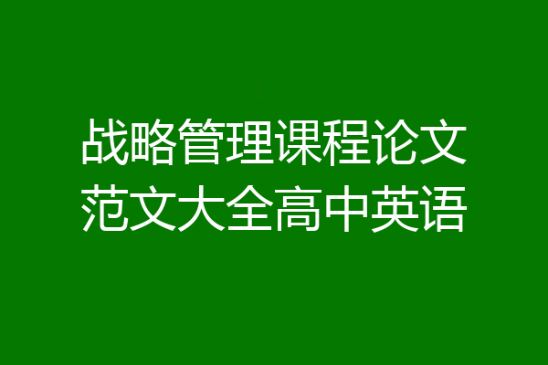 战略管理课程论文范文大全高中英语