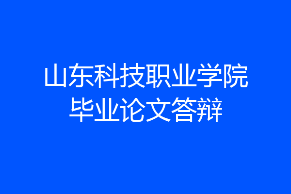 山东科技职业学院毕业论文答辩