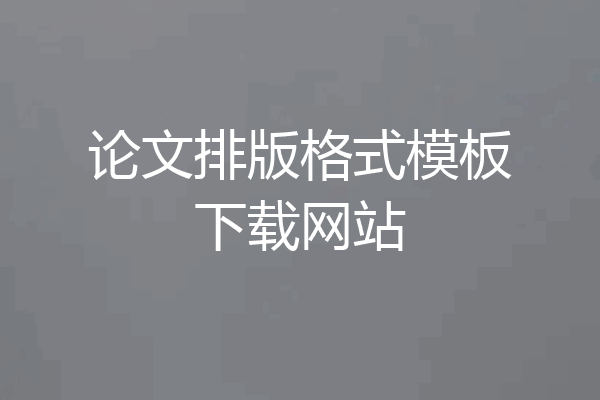 论文排版格式模板下载网站