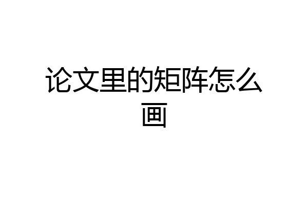 论文里的矩阵怎么画
