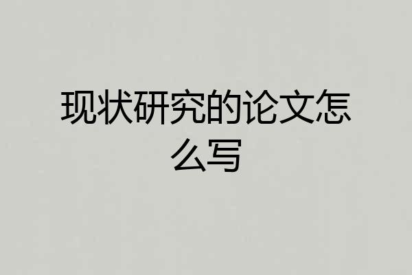 现状研究的论文怎么写