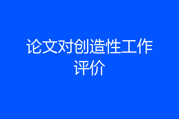 论文对创造性工作评价