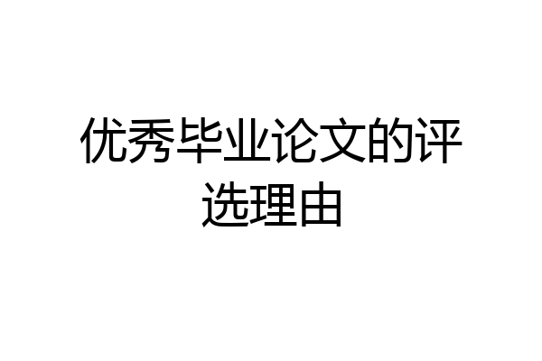 优秀毕业论文的评选理由