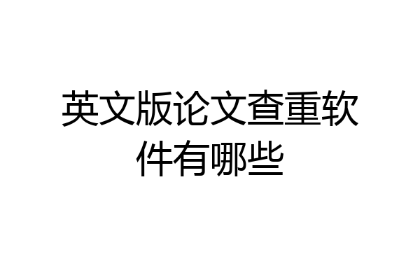 英文版论文查重软件有哪些