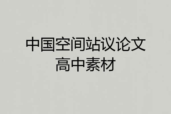 中国空间站议论文高中素材
