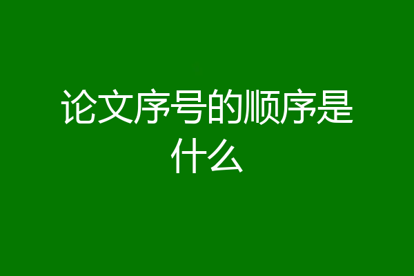 论文序号的顺序是什么