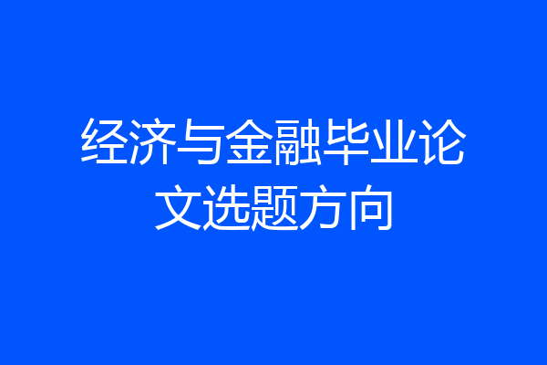 经济与金融毕业论文选题方向