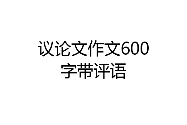 议论文作文600字带评语