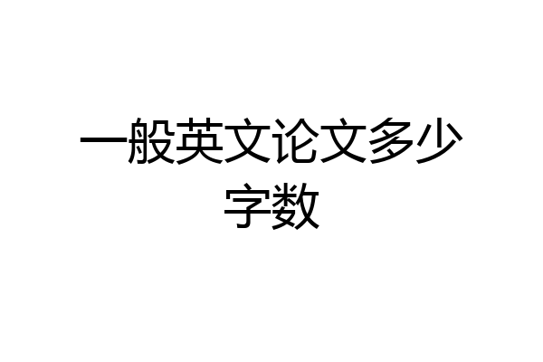 一般英文论文多少字数