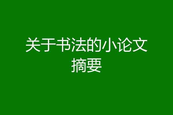 关于书法的小论文摘要