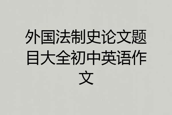 外国法制史论文题目大全初中英语作文