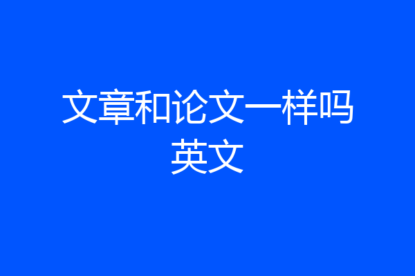 文章和论文一样吗英文
