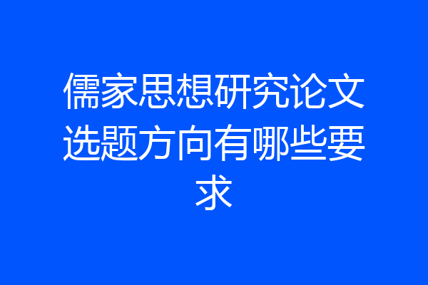 儒家思想研究论文选题方向有哪些要求