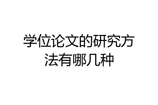 学位论文的研究方法有哪几种