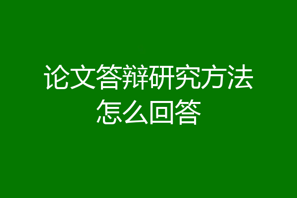 论文答辩研究方法怎么回答