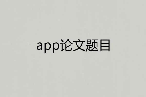 app论文题目