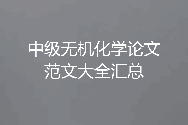 中级无机化学论文范文大全汇总