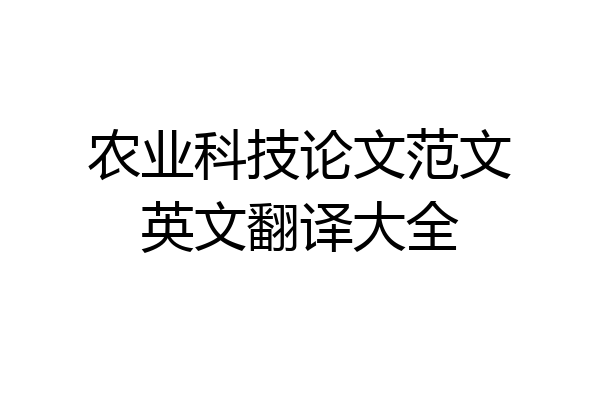 农业科技论文范文英文翻译大全