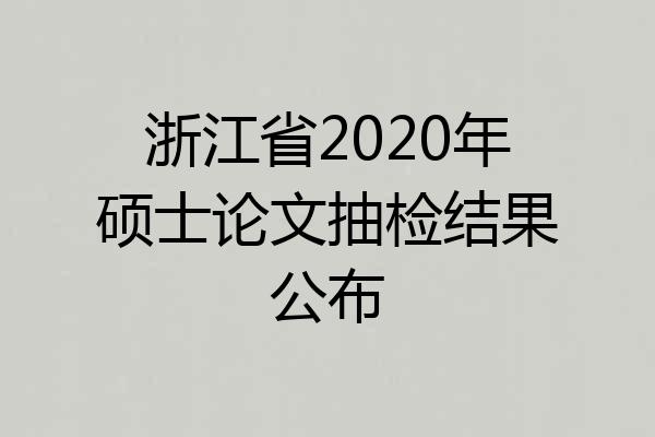 浙江省2020年硕士论文抽检结果公布