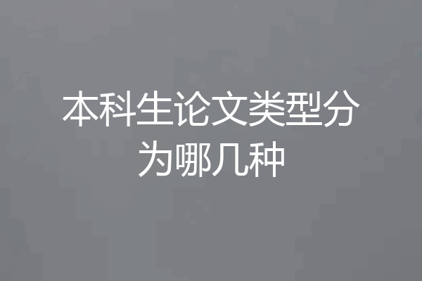 本科生论文类型分为哪几种