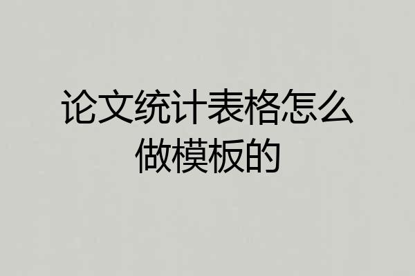 论文统计表格怎么做模板的