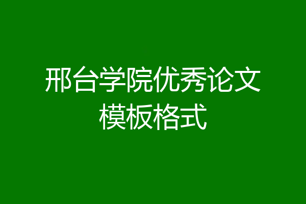 邢台学院优秀论文模板格式