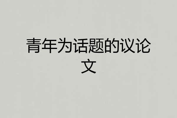 青年为话题的议论文