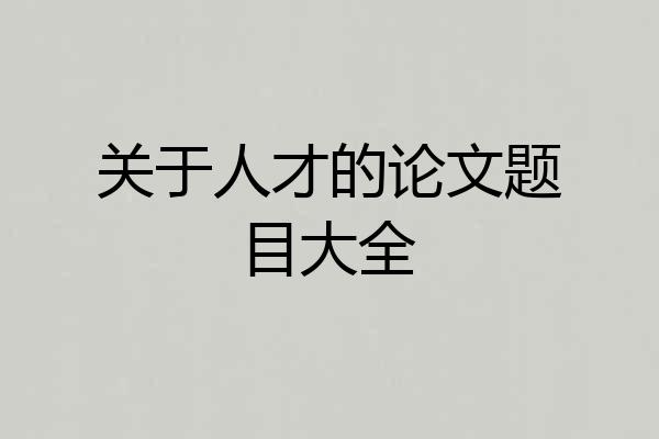 关于人才的论文题目大全