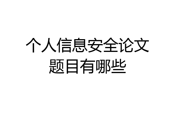个人信息安全论文题目有哪些