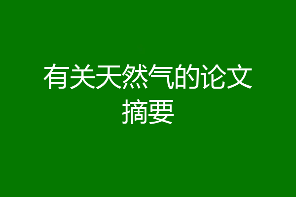 有关天然气的论文摘要