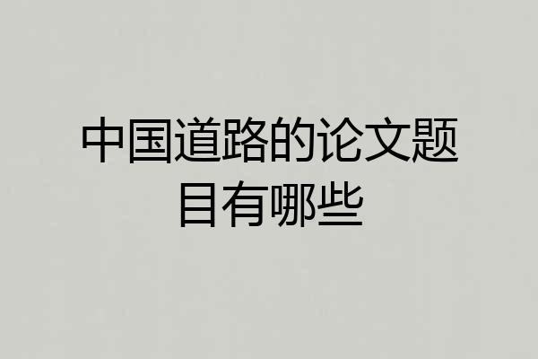 中国道路的论文题目有哪些
