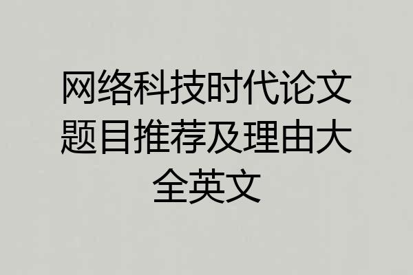 网络科技时代论文题目推荐及理由大全英文