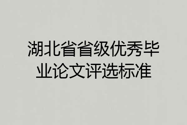 湖北省省级优秀毕业论文评选标准