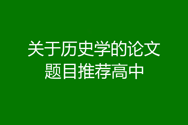 关于历史学的论文题目推荐高中