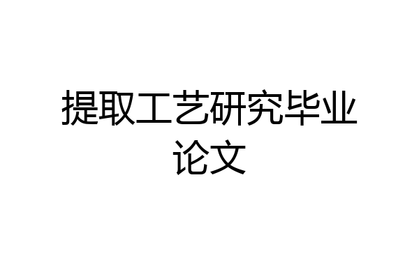 提取工艺研究毕业论文