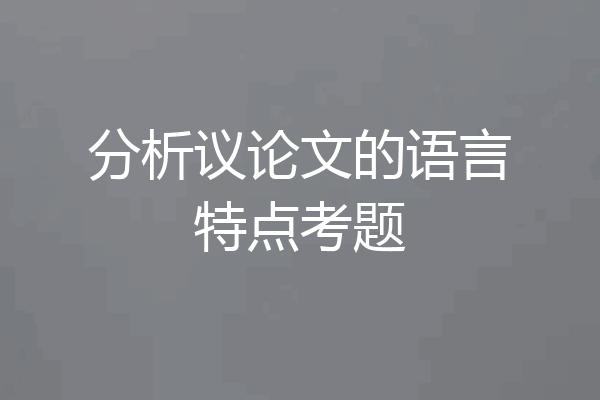 分析议论文的语言特点考题
