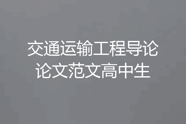 交通运输工程导论论文范文高中生