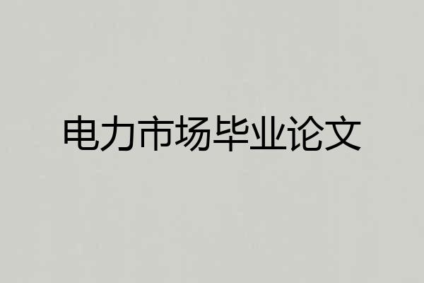 电力市场毕业论文