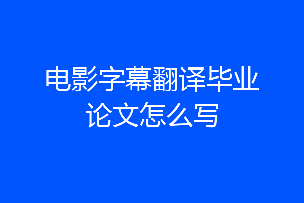 电影字幕翻译毕业论文怎么写